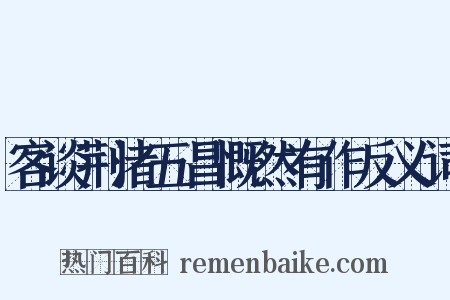 客谈荆渚五昌慨然有作反义词是什么意思的图片